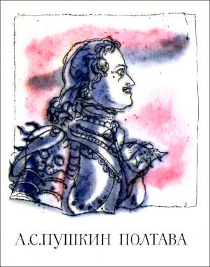 Обложка книги «Полтава» — Александр Пушкин