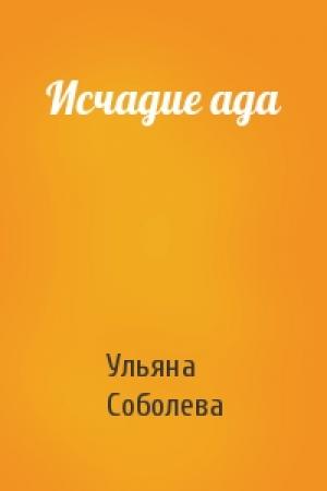 Обложка книги «Исчадие ада» — Ульяна Соболева