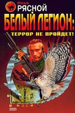 Обложка книги «Белый легион: Террор не пройдет!» — Илья Рясной