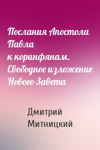 Послания Апостола Павла к коринфянам. Свободное изложение Нового Завета