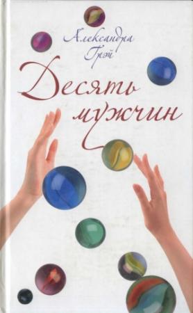 Обложка книги «Десять мужчин» — Александра Грэй