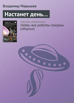 Обложка книги «Настанет день…» — Владимир Марышев