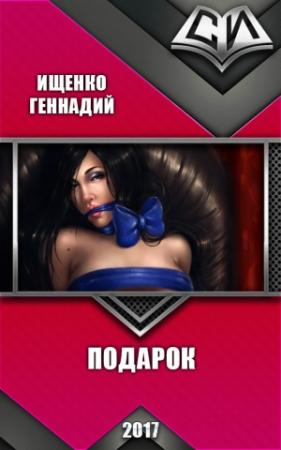 Обложка книги «Подарок» — Геннадий Ищенко