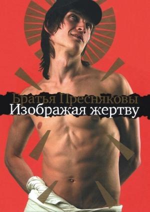 Обложка книги «Изображая жертву» — Олег Пресняков
