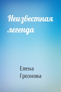 Неизвестная легенда