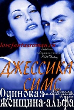 Обложка книги «Одинокая женщина-альфа» — Джессика Симс