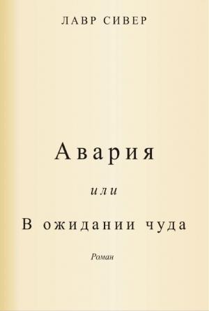 Обложка книги «Авария или В ожидании чуда» — Лавр Сивер
