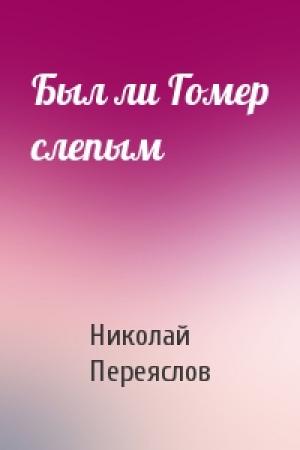 Обложка книги «Был ли Гомер слепым» — Николай Переяслов
