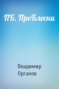 ПБ. ПроБлески