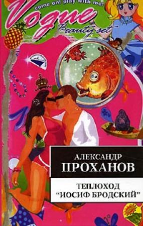 Обложка книги «Теплоход "Иосиф Бродский"» — Александр Проханов