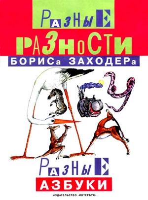 Обложка книги «Мохнатая азбука» — Борис Заходер