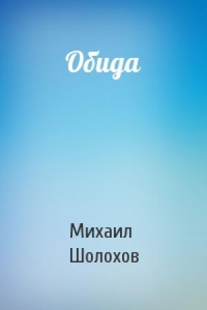 Обложка книги «Обида» — Михаил Шолохов