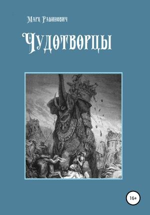 Обложка книги «Чудотворцы» — Марк Рабинович