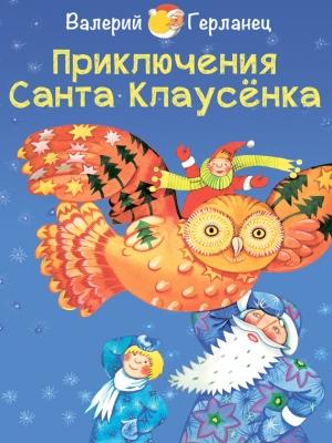 Обложка книги «Приключения Санта Клаусёнка» — Валерий Герланец