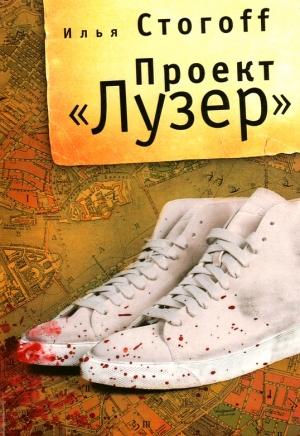 Обложка книги «Проект "Лузер"» — Илья Стогов