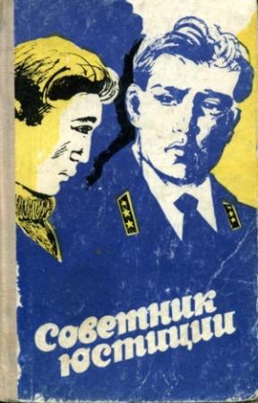 Обложка книги «Советник юстиции»