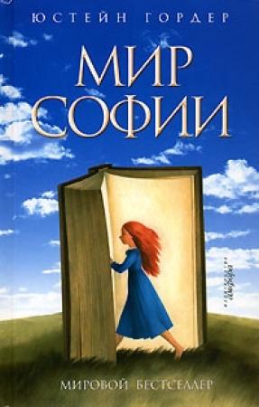 Обложка книги «Мир Софии» — Юстейн Гордер