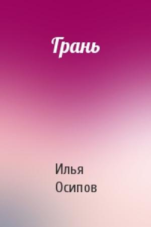 Обложка книги «Грань» — Илья Осипов