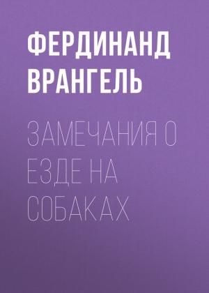 Обложка книги «Замечания о езде на собаках» — Фердинанд Врангель