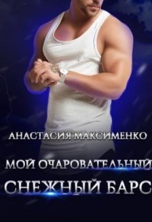 Обложка книги «Мой очаровательный снежный барс» — Анастасия Максименко
