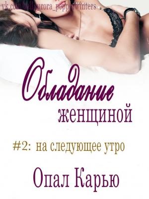 Обложка книги «На следующее утро» — Опал Карью