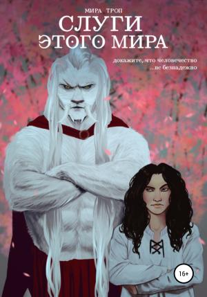 Обложка книги «Слуги этого мира» — Мира Троп