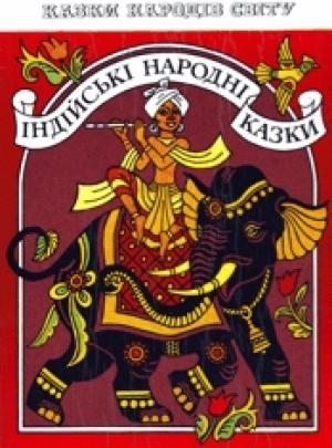 Обложка книги «Індійські народні казки»