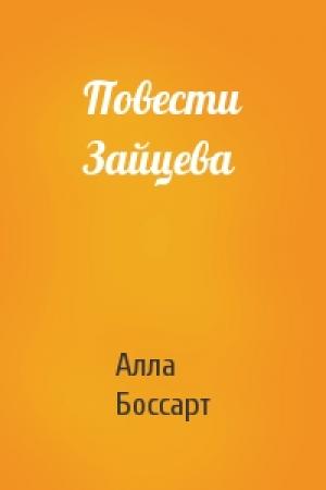 Обложка книги «Повести Зайцева» — Алла Боссарт