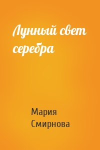 Лунный свет серебра