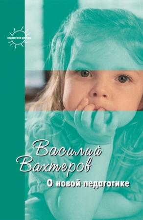 Обложка книги «О новой педагогике. Избранное» — Константин Сумнительный, Василий Вахтеров, М. Богуславский