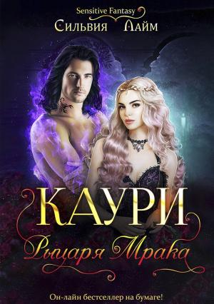 Обложка книги «Каури рыцаря Мрака» — Сильвия Лайм