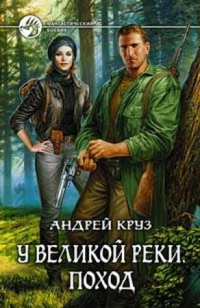 Обложка книги «У Великой реки. Поход» — Андрей Круз