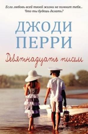 Обложка книги «Девятнадцать писем» — Джоди Перри