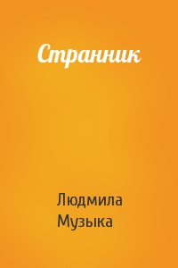 Странник