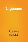Людмила Музыка - Странник