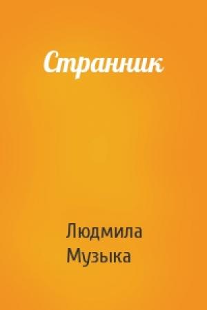 Обложка книги «Странник» — Людмила Музыка