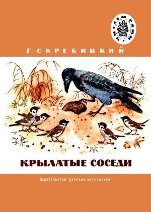 Обложка книги «Крылатые соседи» — Георгий Скребицкий