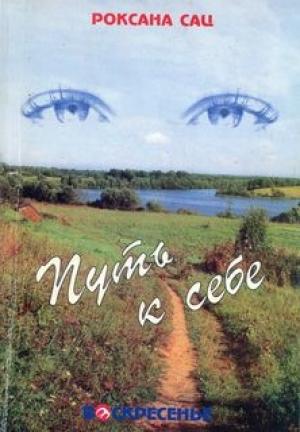 Обложка книги «Путь к себе. О маме Наталии Сац, любви, исканиях, театре» — Роксана Сац
