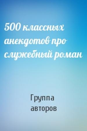 Обложка книги «500 классных анекдотов про служебный роман» — Группа авторов