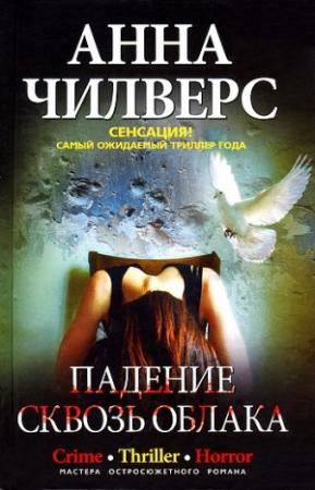 Обложка книги «Падение сквозь облака» — Анна Чилверс