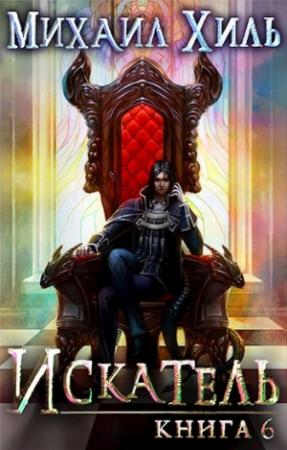 Обложка книги «Искатель [RealRPG] Книга 6» — Михаил Хиль