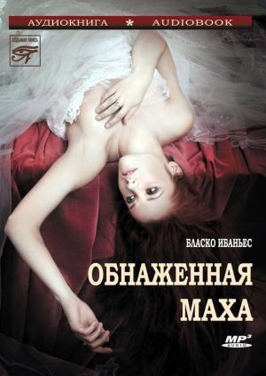 Обложка книги «Обнаженная Маха» — Висенте Бласко Ибаньес