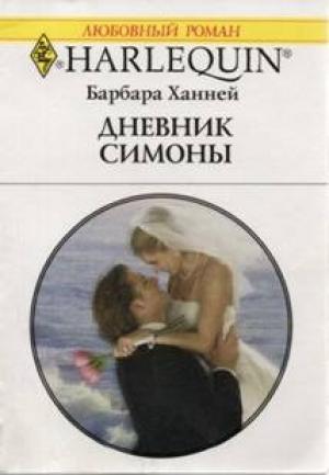 Обложка книги «Дневник Симоны» — Барбара Ханней