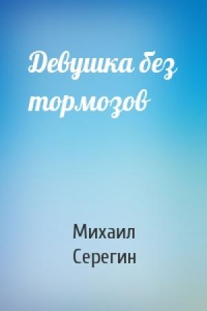 Обложка книги «Девушка без тормозов» — Михаил Серегин