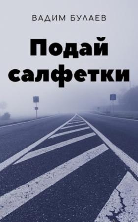 Обложка книги «Подай салфетки» — Вадим Булаев