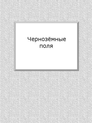 Обложка книги «Чернозёмные поля» — Евгений Марков