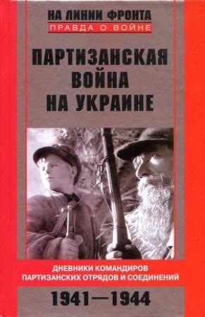 Обложка книги «Партизанская война на Украине. Дневники командиров партизанских отрядов и соединений. 1941–1944» — Сидор Ковпак, Семен Руднев, Николай Попудренко, Михаил Наумов, Михаил Шукаев, Григорий Балицкий