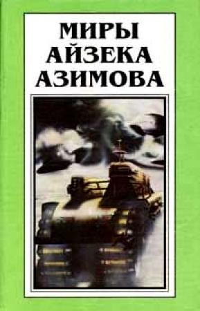 Обложка книги «Истинная любовь» — Айзек Азимов