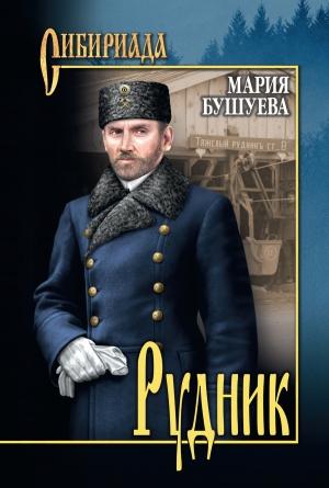 Обложка книги «Рудник. Сибирские хроники» — Мария Бушуева