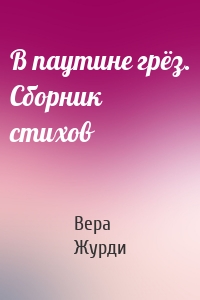 В паутине грёз. Сборник стихов